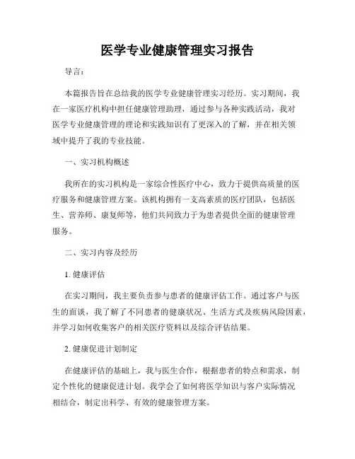医学专业健康管理实习报告