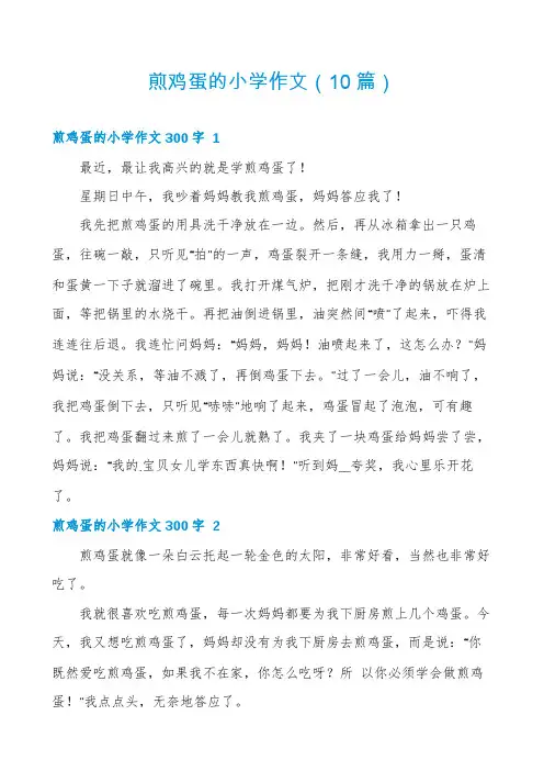 煎鸡蛋的小学作文(10篇)