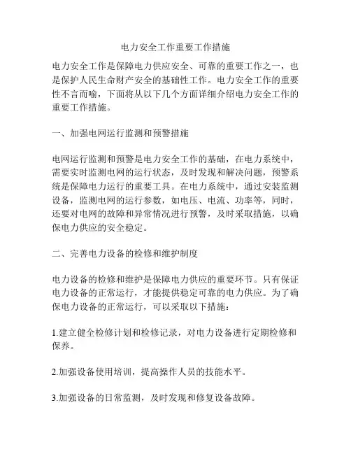电力安全工作重要工作措施
