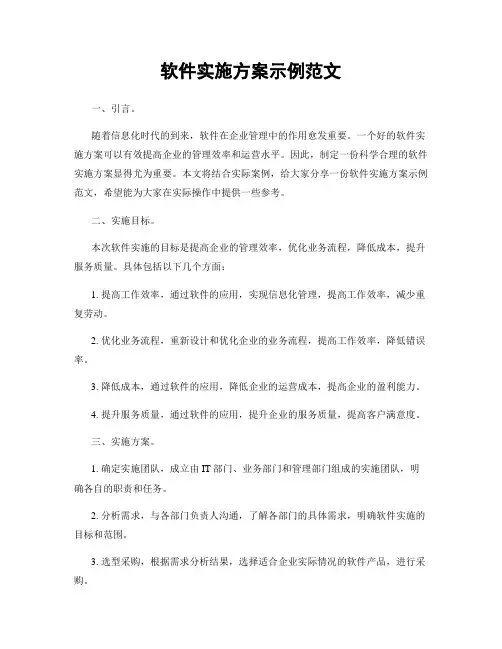 软件实施方案示例范文