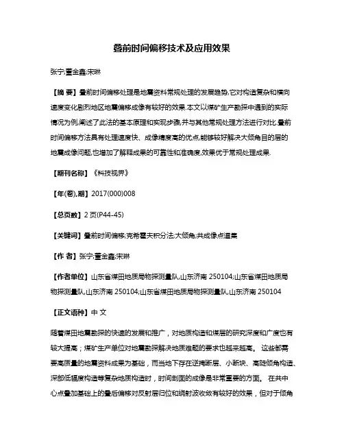 叠前时间偏移技术及应用效果