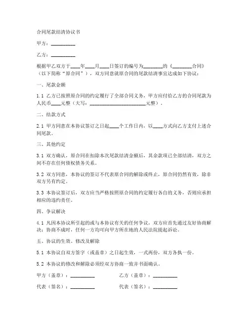 合同尾款结清协议书