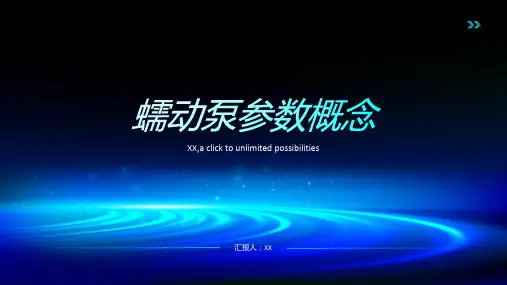 蠕动泵参数概念