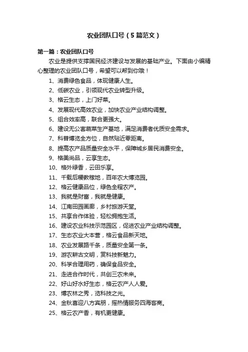 农业团队口号（5篇范文）