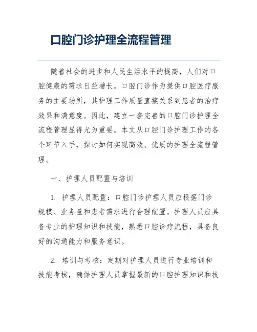 口腔门诊护理全流程管理
