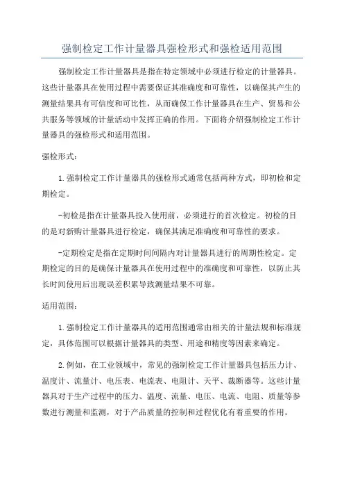 强制检定工作计量器具强检形式和强检适用范围