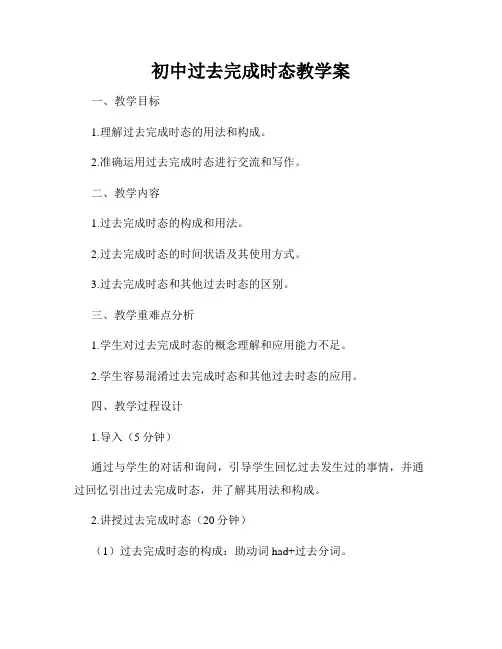 初中过去完成时态教学案