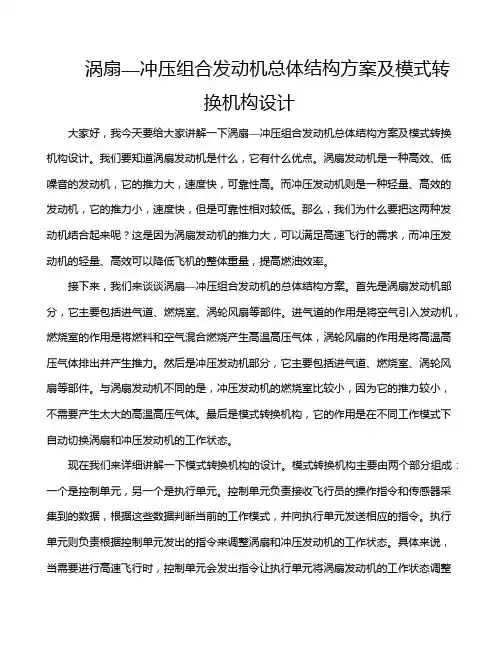 涡扇—冲压组合发动机总体结构方案及模式转换机构设计