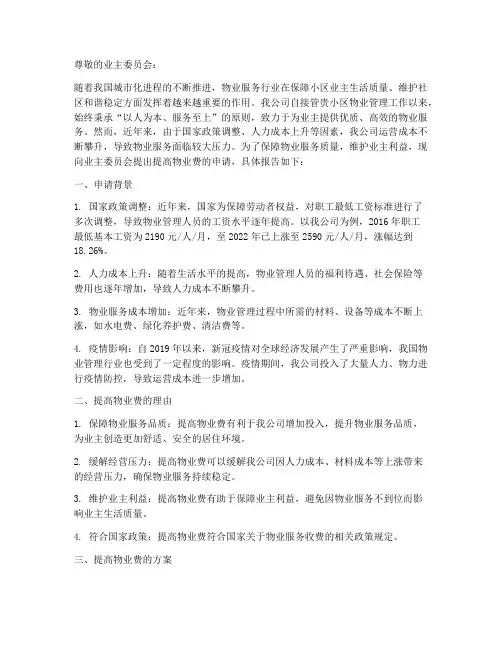 关于提高物业费申请报告