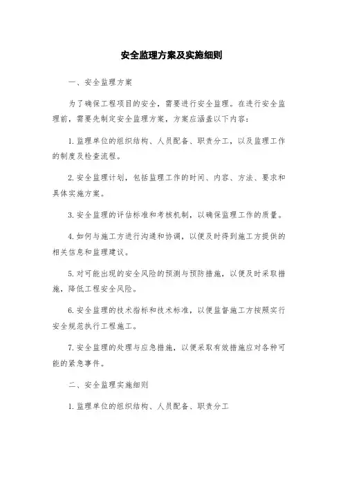 安全监理方案及实施细则