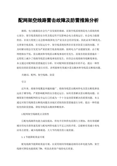 配网架空线路雷击故障及防雷措施分析