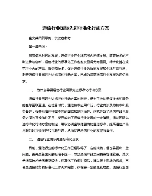 通信行业国际先进标准化行动方案