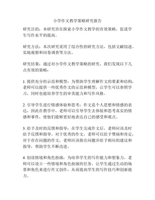 小学作文教学策略研究报告