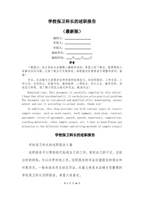 学校保卫科长的述职报告