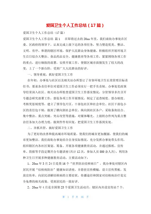 爱国卫生个人工作总结(17篇)