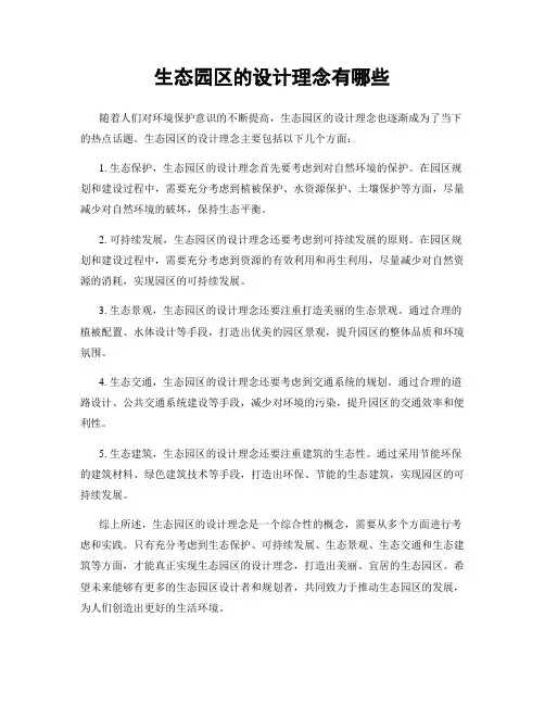 生态园区的设计理念有哪些