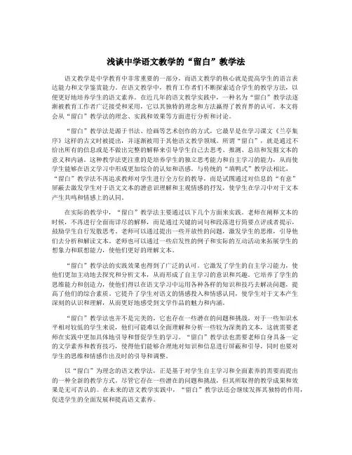 浅谈中学语文教学的“留白”教学法
