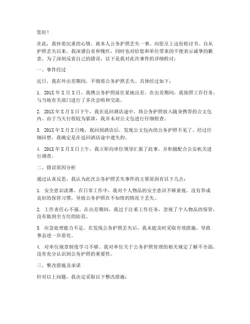 公务护照丢失的检讨书