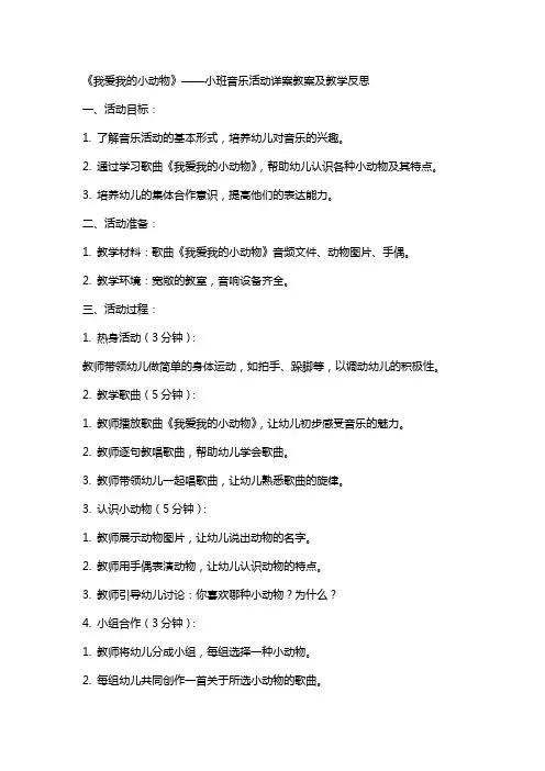 小班音乐活动详案教案及教学反思《我爱我的小动物》