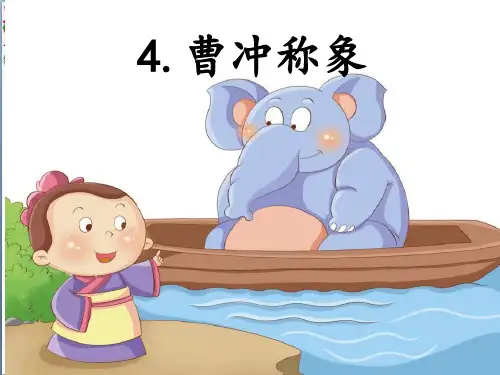 人教(部编版)曹冲称象优秀课件