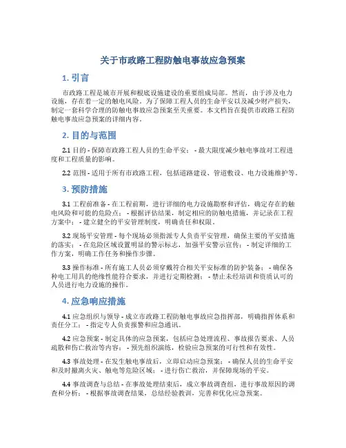 关于市政路工程防触电事故应急预案