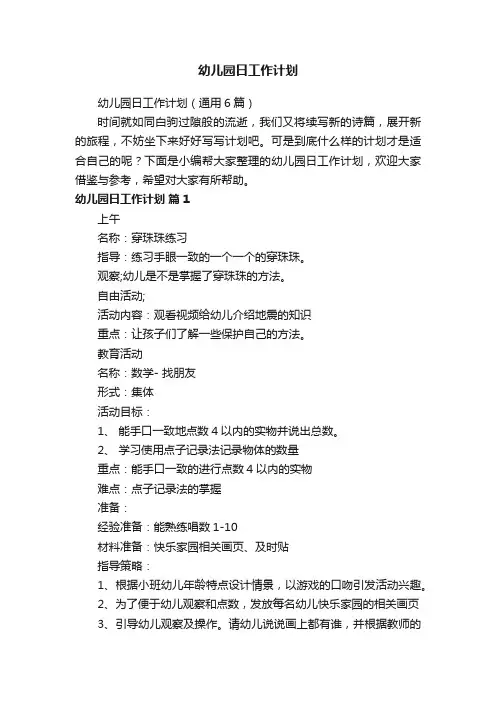 幼儿园日工作计划（通用6篇）