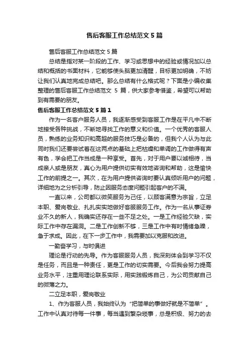 售后客服工作总结范文5篇