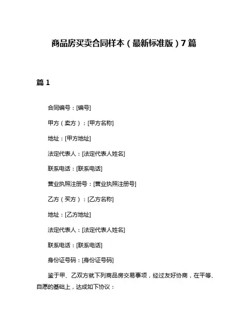 商品房买卖合同样本(最新标准版)7篇