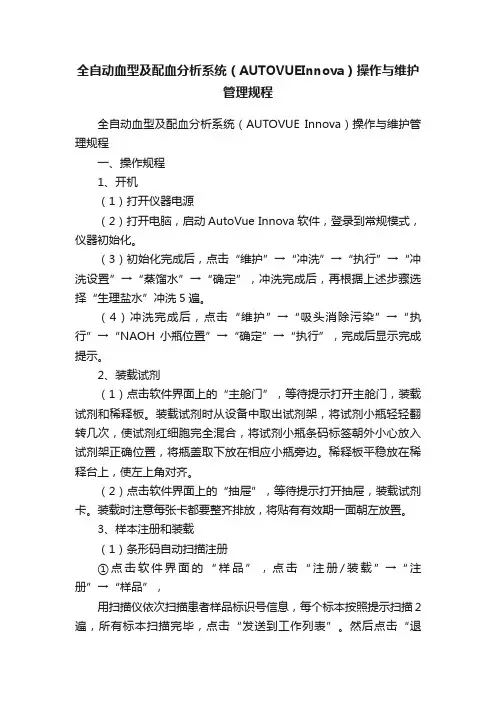 全自动血型及配血分析系统（AUTOVUEInnova）操作与维护管理规程