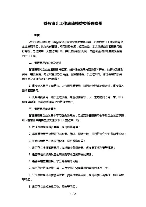 财务审计工作底稿损益类管理费用