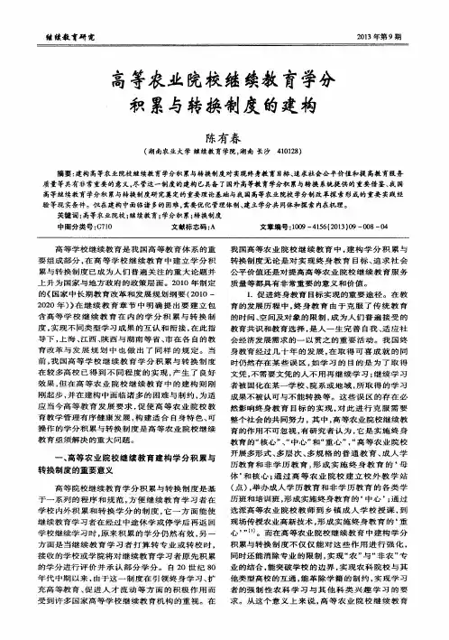高等农业院校继续教育学分积累与转换制度的建构