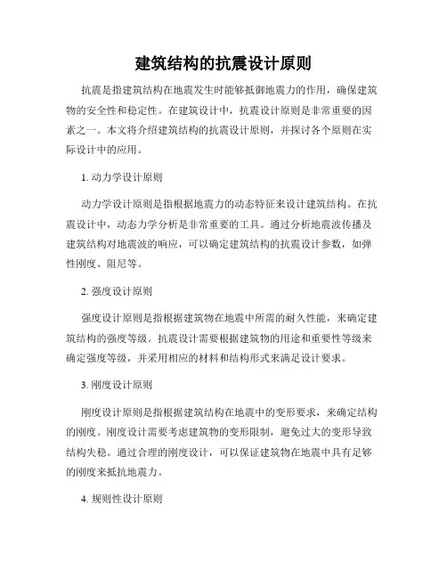 建筑结构的抗震设计原则
