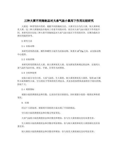 三种大黄不同炮制品对大承气汤小鼠泻下作用比较研究