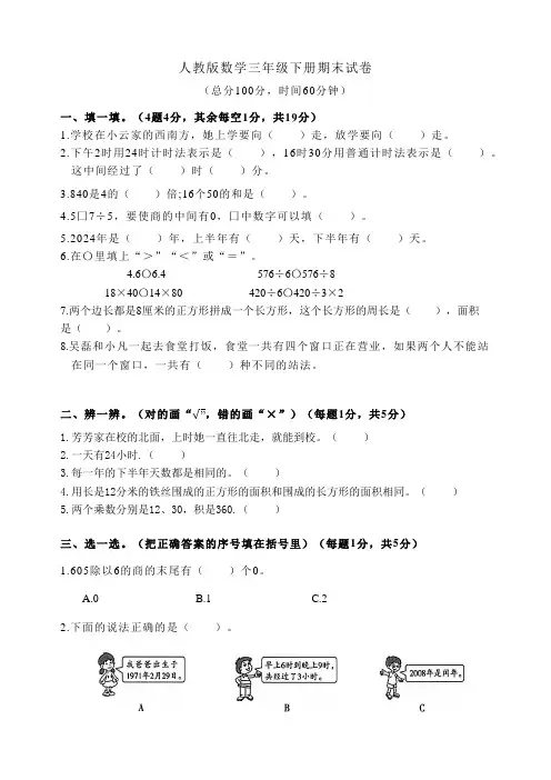 人教版数学三年级下册期末试卷(含答案)