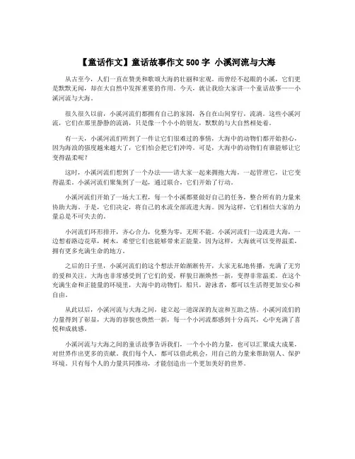 【童话作文】童话故事作文500字 小溪河流与大海