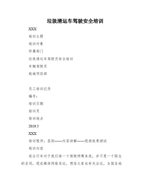 垃圾清运车驾驶安全培训