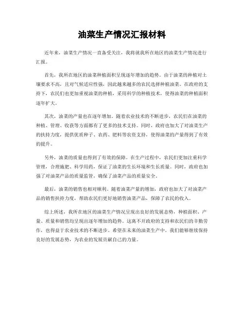 油菜生产情况汇报材料