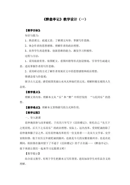 《醉翁亭记》教学设计(三套 附导学案)
