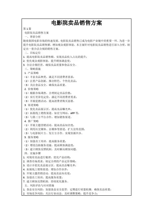 电影院卖品销售方案