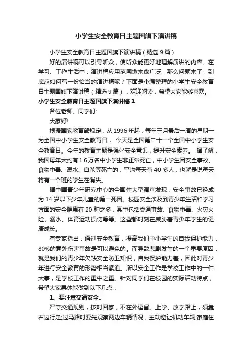 小学生安全教育日主题国旗下演讲稿