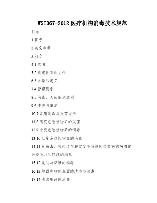 WST367-2012医疗机构消毒技术规范