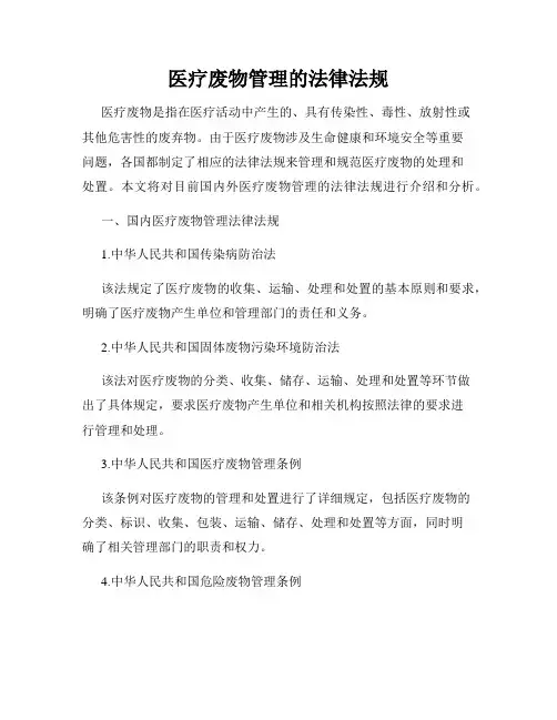 医疗废物管理的法律法规