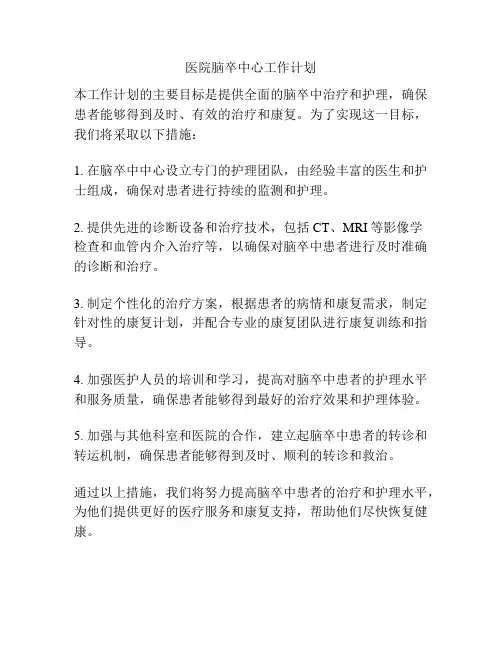医院脑卒中心工作计划