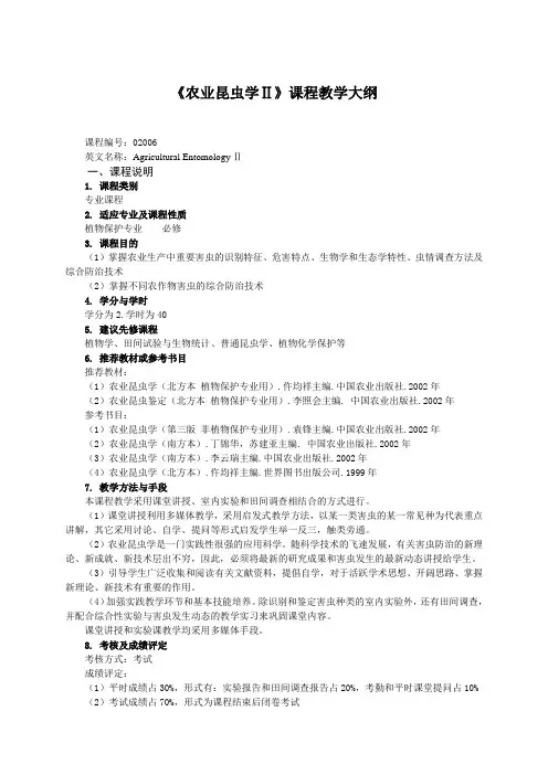 06《农业昆虫学Ⅱ》教学大纲