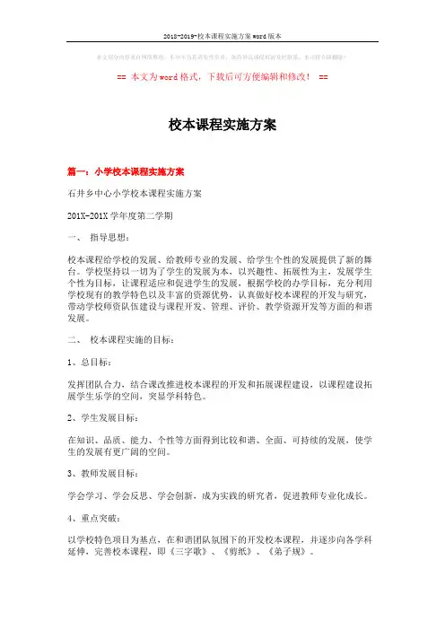 2018-2019-校本课程实施方案word版本 (10页)