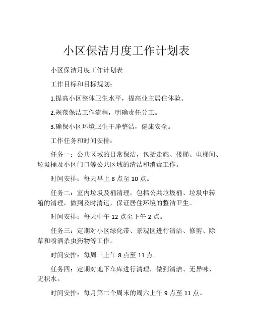 小区保洁月度工作计划表