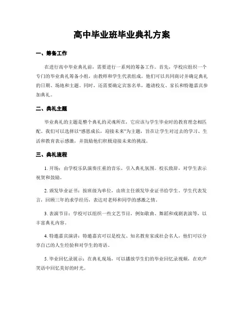 高中毕业班毕业典礼方案