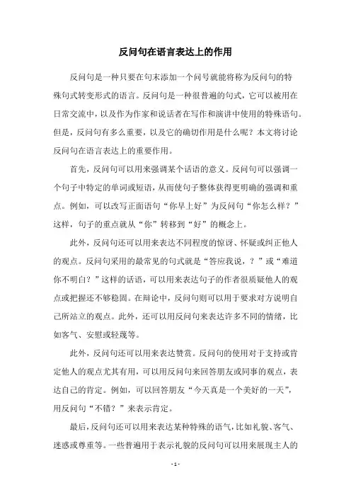 反问句在语言表达上的作用