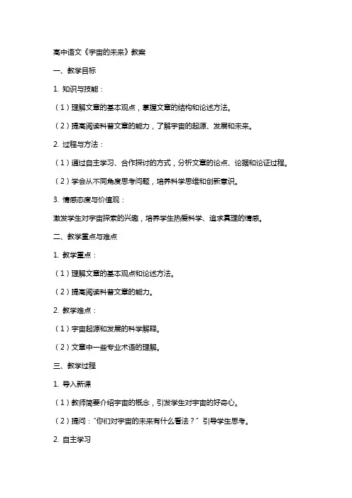 高中语文：《宇宙的未来》教案