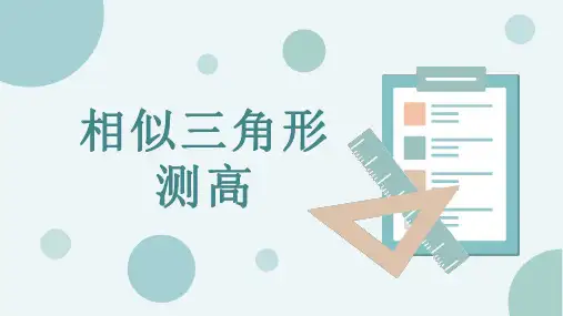 相似三角形测高